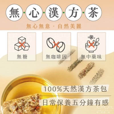 無心漢方茶 (明亮、舒眠、輕盈、祛溼) 2包免運組3
