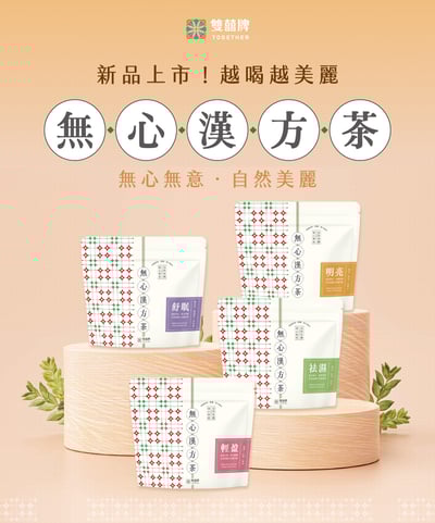 無心漢方茶 (明亮、舒眠、輕盈、祛溼) 2包免運組2