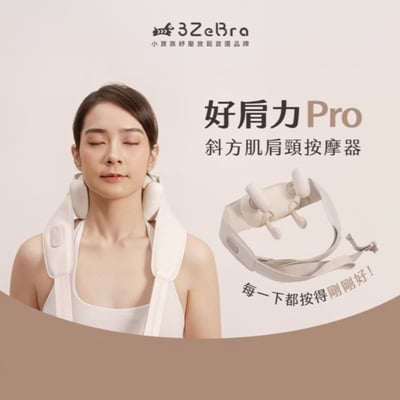 【3ZeBra】好肩力 Pro｜斜方肌肩頸按摩器1