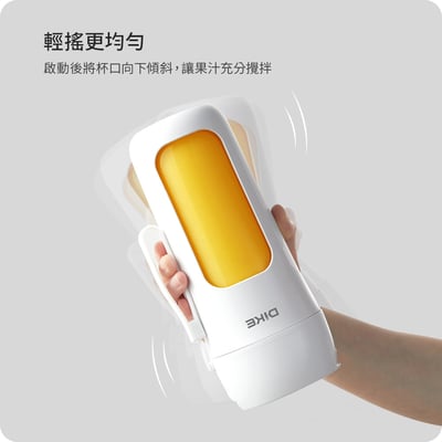 【新品上架】DIKE 便攜隨行果汁機 HKE4015