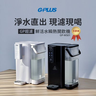 【G-PLUS】超濾鮮活水瞬熱開飲機 GP-WS01(黑/白)2