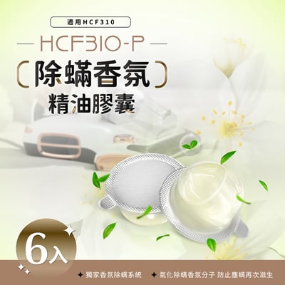  DIKE除蟎香氛精油膠襄(六人) HCF310-P 