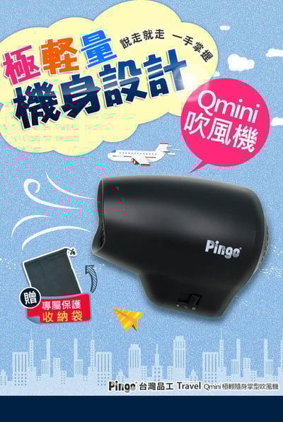 【Pingo台灣品工】 Travel Qmini極輕隨身掌型吹風機10