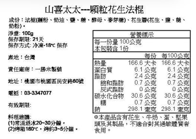 黑貓免運宅配｜【山喜太太】法式抹醬短棍 8入組10
