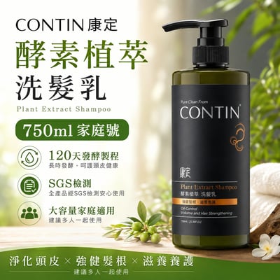 【CONTIN 康定】酵素植萃洗髮乳(家庭裝)750ml1