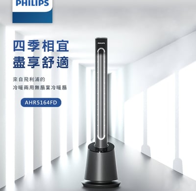 Philips 飛利浦 DC冷暖兩用無扇葉風扇 AHR5164FD1