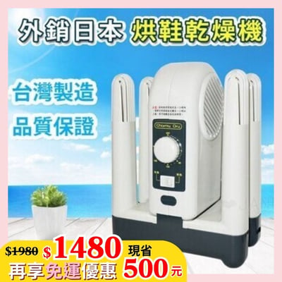 順風牌烘鞋乾燥機 FWMF-5171