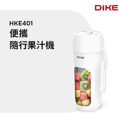 【新品上架】DIKE 便攜隨行果汁機 HKE4011