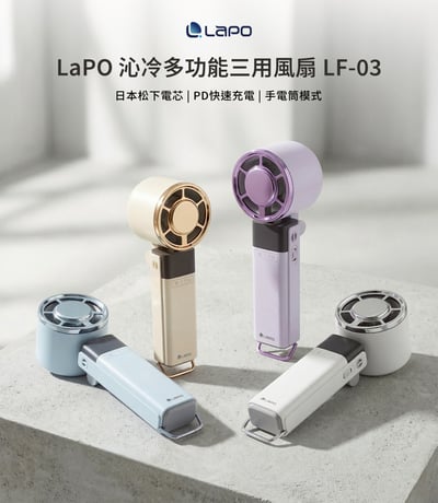 【2026 LAPO 最新第3代】沁冷多功能三用製冷風扇 LF-031