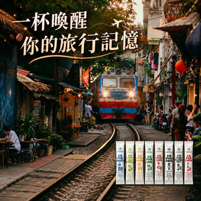 【羅布斯塔】 越南風味即溶咖啡｜8口味16包試飲免運組4