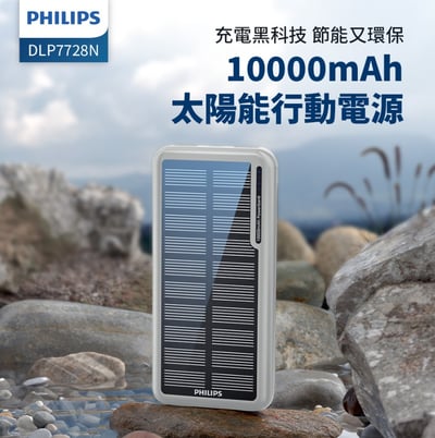 PHILIPS 太陽能10000mAh行動電源  DLP7728N/96(有太陽就有電/多孔輸入_37Wh_具Wh標示)1