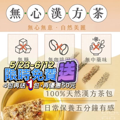 無心漢方茶 (明亮、舒眠、輕盈、祛溼) 2包免運組1
