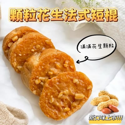 團購熱銷｜【山喜太太】法式抹醬短棍 8入免運組2