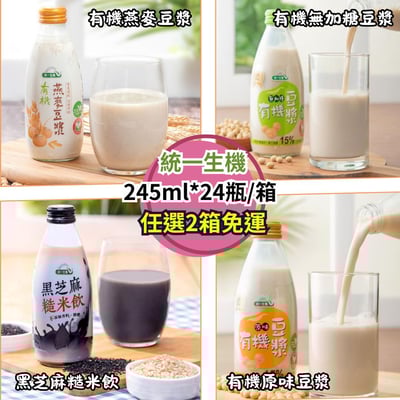 【統一生機】即開即飲養生飲品系列 (有機燕麥豆漿 / 有機原味豆漿 / 有機無加糖豆漿 / 黑芝麻糙米飲) 245ml*24瓶(箱購) 二箱免運組1