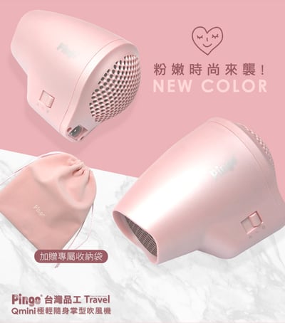【Pingo台灣品工】 Travel Qmini極輕隨身掌型吹風機3