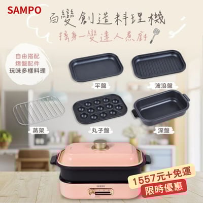 【SAMPO 聲寶 百變煮廚電烤盤】TG-NC80C1