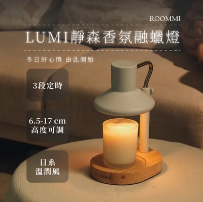 Lumi 靜森香氛融蠟燈 RMLI031