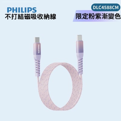【PHILIPS飛利浦 粉紫漸變新色 1+1 優惠組】 📌 行動電源透明款 DLP5715CM ＋ 不打結磁吸收納線150cm DLC4588CM4