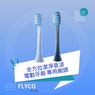 FLYCO全方位潔淨音波電動牙刷 專用刷頭 2入