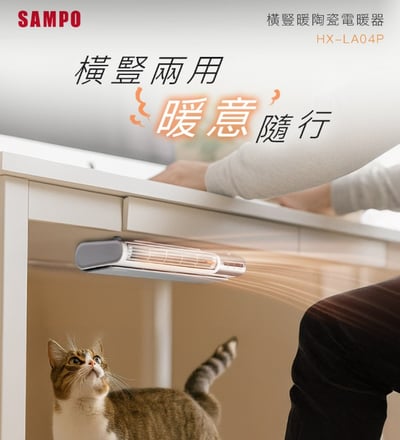 【聲寶SAMPO】橫豎暖陶瓷電暖器 HX-LA04P2