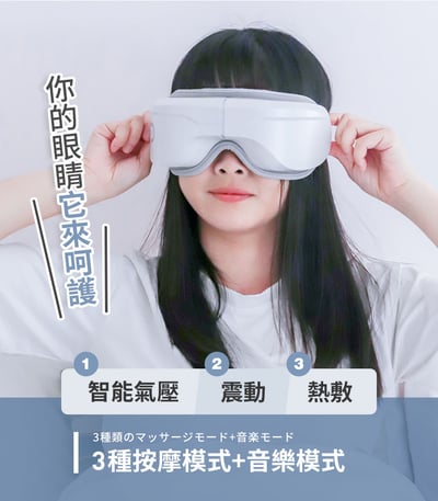 【3ZeBra】5C熱敷按摩眼罩｜至尊款6