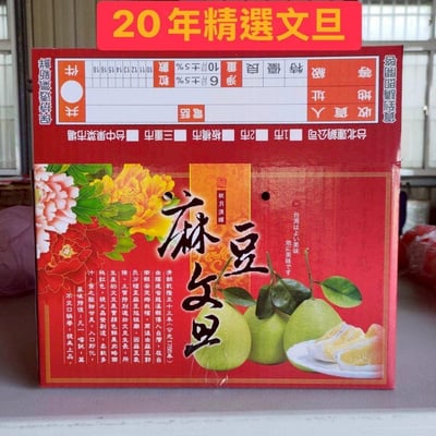 台南麻豆文旦禮盒，限量免運價（6kg／箱）2