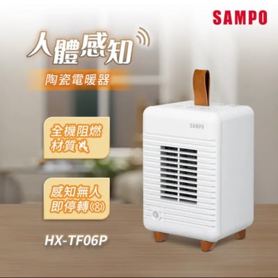 【SAMPO聲寶】3秒速暖人體感知陶瓷電暖器 HX-TF06P1