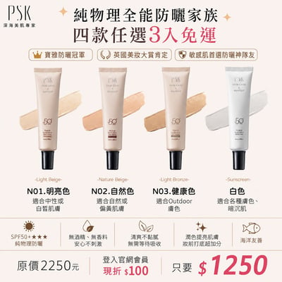 自由選｜PSK 純物理全能防曬家族｜四款任選３入免運1