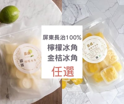 屏東長治100%檸檬/金桔冰角 2口味任選1