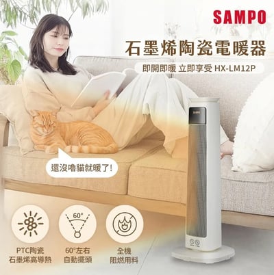 【SAMPO 聲寶】石墨烯陶瓷電暖器 HX-LM12P1