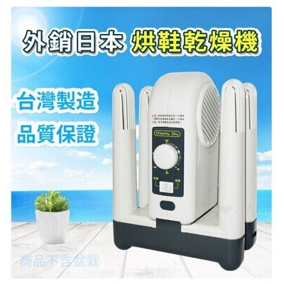 順風牌烘鞋乾燥機 FWMF-5171