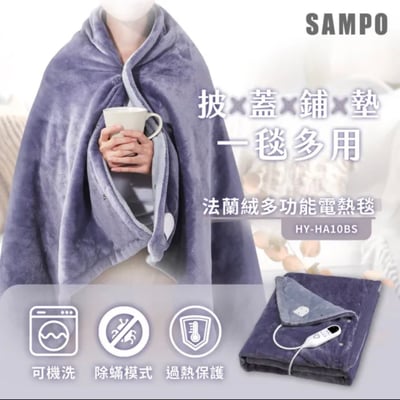 【SAMPO聲寶】法蘭絨多功能電熱毯 HY-HA10BS1