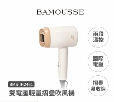 【德國巴慕斯 BAMOUSSE】雙電壓輕量摺疊吹風機 BMSIH-24611