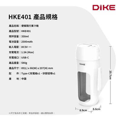 【新品上架】DIKE 便攜隨行果汁機 HKE40112
