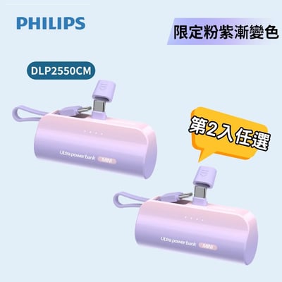【PHILIPS飛利浦】口袋行動電源 TypeC 粉紫漸變-DLP2550CM