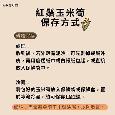 限定優惠｜無毒自然栽培 | 紅鬚玉米筍8斤 (加29元多2斤)12