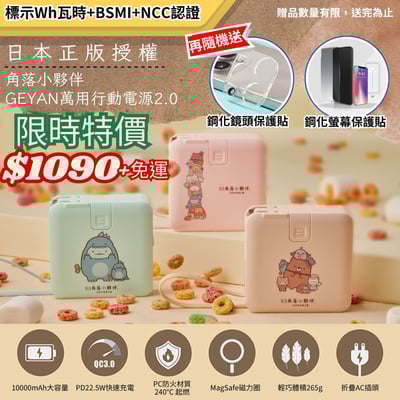 角落小夥伴*GEYAN萬用行動電源2.0 ｜ 奇幻玩具工廠聯名款 ( 標示Wh瓦時+BSMI+NCC認證)1