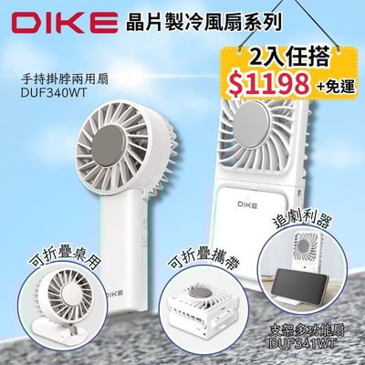 【DIKE 晶片製冷風扇系列】支架多功能扇 DUF341WT＋手持掛脖兩用扇DUF340WT1