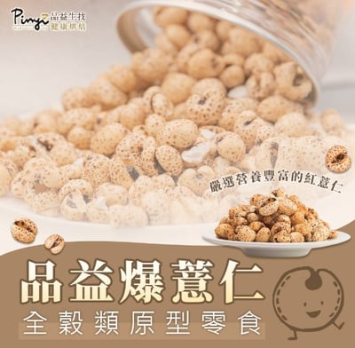 【品益生技】爆薏仁 3入免運組 (4口味任選)1