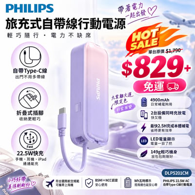 【PHILIPS飛利浦】22.5W AC自帶Type-C線行動電源 DLP5201CM1