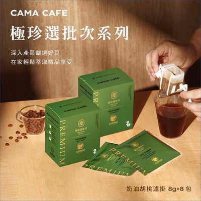 買5盒送5盒【cama café｜極珍選批次奶油胡桃濾掛咖啡】6