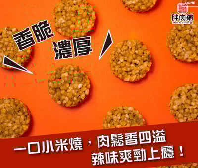 胖肉鋪｜超值個人獨享組合 (一口小米燒 /  芝麻杏仁肉紙 / 雙層肉鬆雪Q餅 / 肉鬆牛軋餅 )21