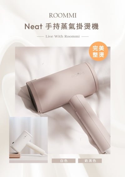 【ROOMMI】Neat 手持蒸氣掛燙機（白色/奶茶色/櫻花粉/寶寶藍）3
