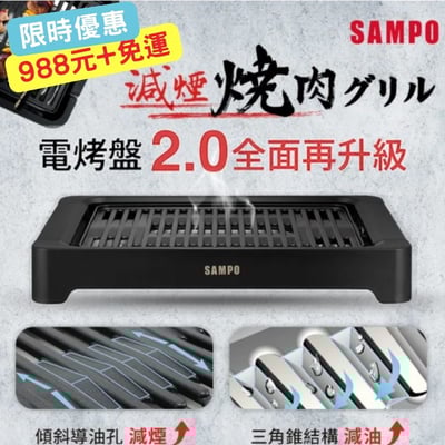 SAMPO 聲寶｜2.0低油煙電烤盤 TG-NB10C1