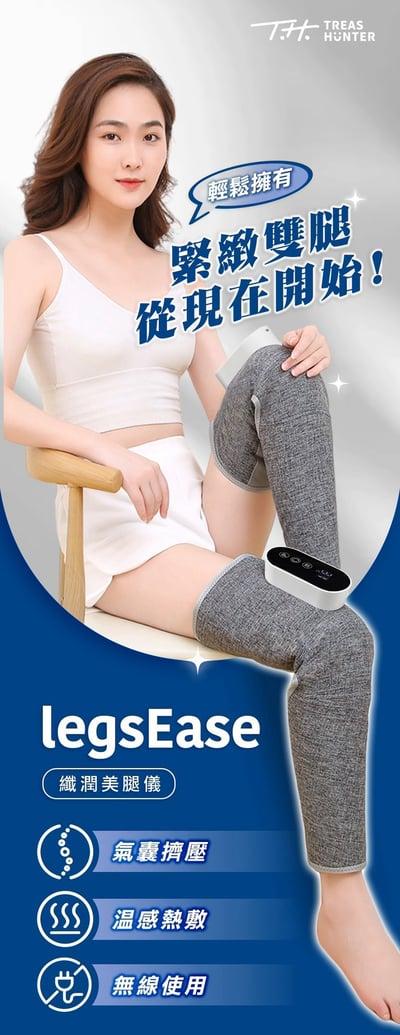 legsEase 纖潤美腿儀｜雙入組3
