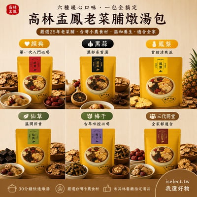 【高林孟鳳】老菜脯便利燉湯包1