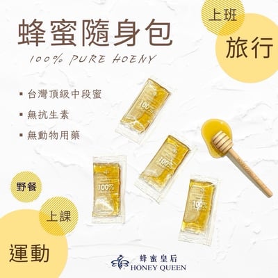 蜂蜜皇后｜晶韻荔枝花蜜隨身包4