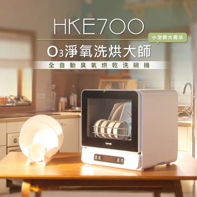 DIKE HKE700 全自動臭氧烘乾洗碗機1