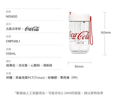 正版聯名授權【NONOO可口可樂】元氣冷萃杯｜心動粉12