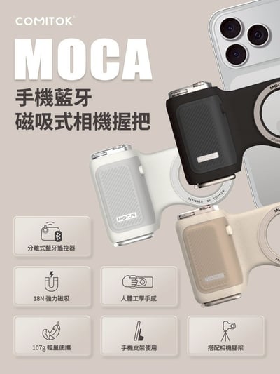 【COMITOK MOCA】手機藍牙磁吸式相機握把1
